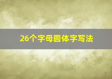 26个字母圆体字写法