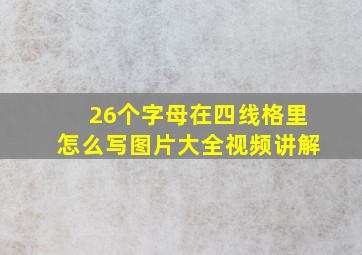 26个字母在四线格里怎么写图片大全视频讲解