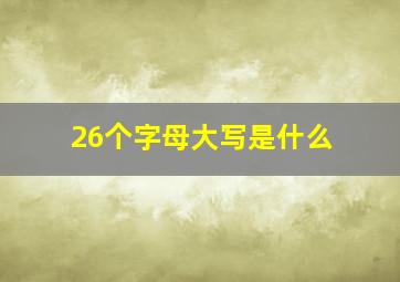 26个字母大写是什么