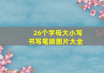 26个字母大小写书写笔顺图片大全