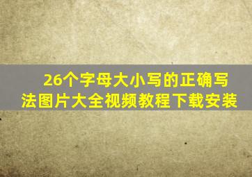 26个字母大小写的正确写法图片大全视频教程下载安装