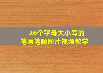 26个字母大小写的笔画笔顺图片视频教学