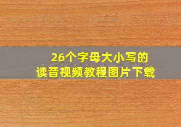 26个字母大小写的读音视频教程图片下载