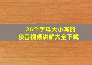 26个字母大小写的读音视频讲解大全下载