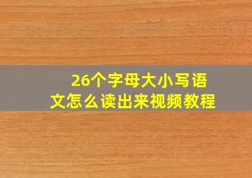 26个字母大小写语文怎么读出来视频教程