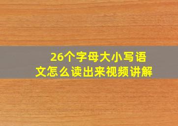 26个字母大小写语文怎么读出来视频讲解