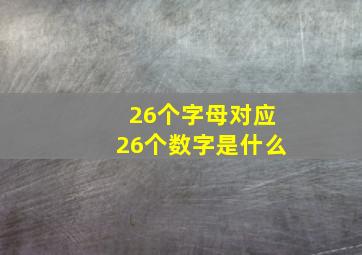 26个字母对应26个数字是什么