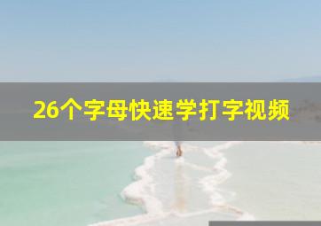 26个字母快速学打字视频