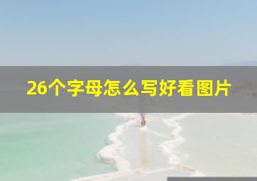 26个字母怎么写好看图片