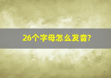 26个字母怎么发音?