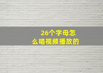 26个字母怎么唱视频播放的