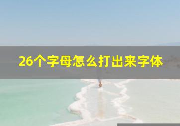 26个字母怎么打出来字体