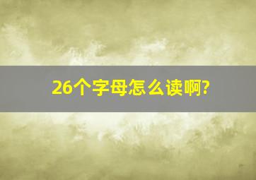 26个字母怎么读啊?