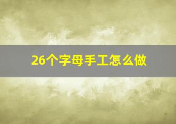 26个字母手工怎么做