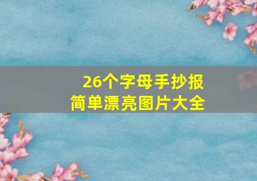 26个字母手抄报简单漂亮图片大全