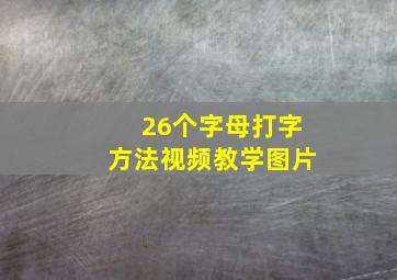 26个字母打字方法视频教学图片