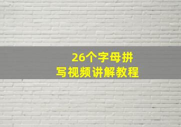 26个字母拼写视频讲解教程