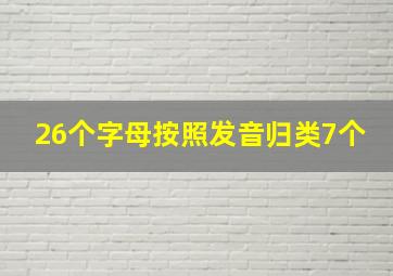 26个字母按照发音归类7个