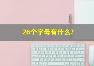 26个字母有什么?