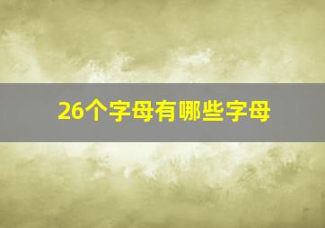 26个字母有哪些字母