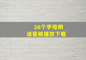 26个字母朗读音频播放下载