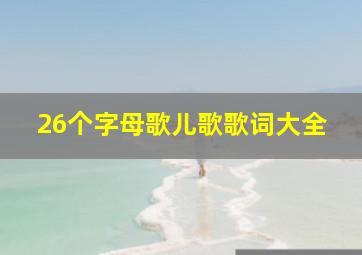 26个字母歌儿歌歌词大全