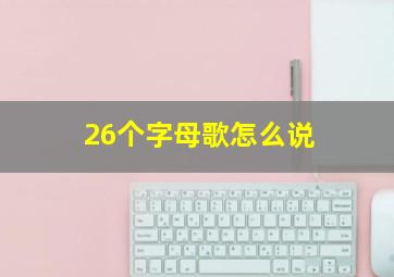 26个字母歌怎么说