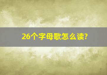 26个字母歌怎么读?