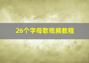 26个字母歌视频教程