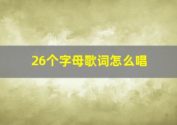 26个字母歌词怎么唱