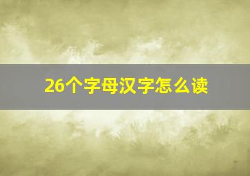 26个字母汉字怎么读