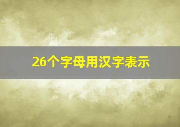 26个字母用汉字表示