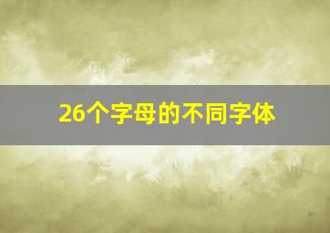 26个字母的不同字体