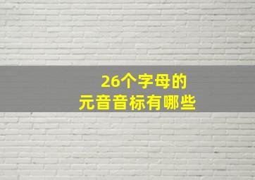 26个字母的元音音标有哪些