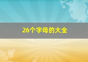 26个字母的大全