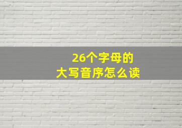 26个字母的大写音序怎么读