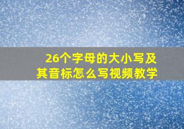 26个字母的大小写及其音标怎么写视频教学