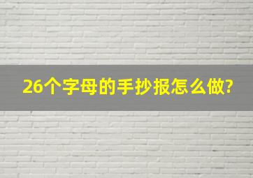 26个字母的手抄报怎么做?