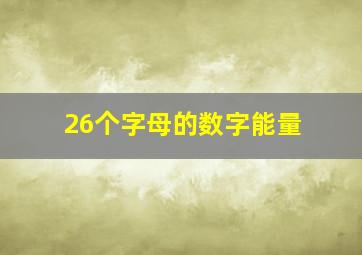 26个字母的数字能量