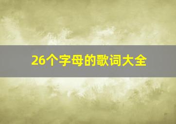 26个字母的歌词大全