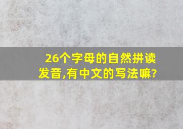 26个字母的自然拼读发音,有中文的写法嘛?