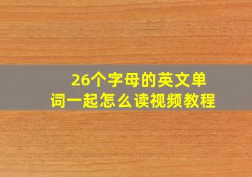 26个字母的英文单词一起怎么读视频教程