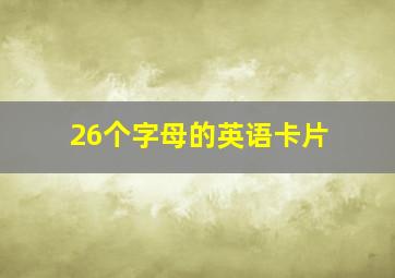 26个字母的英语卡片