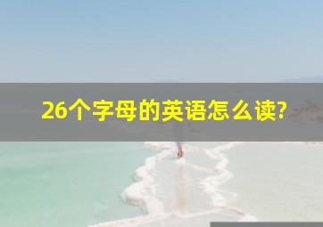 26个字母的英语怎么读?