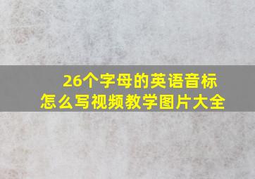 26个字母的英语音标怎么写视频教学图片大全