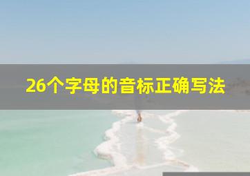 26个字母的音标正确写法