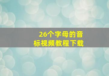 26个字母的音标视频教程下载