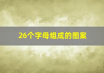 26个字母组成的图案