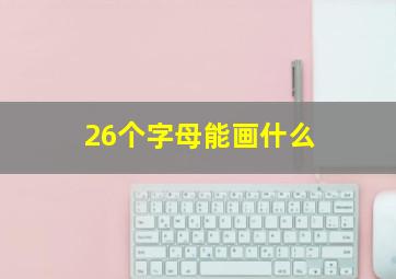 26个字母能画什么