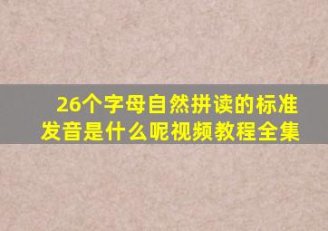 26个字母自然拼读的标准发音是什么呢视频教程全集